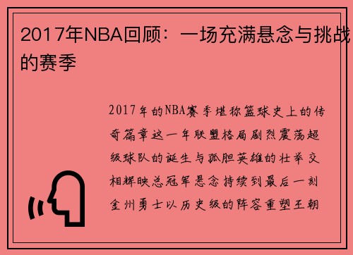 2017年NBA回顾：一场充满悬念与挑战的赛季