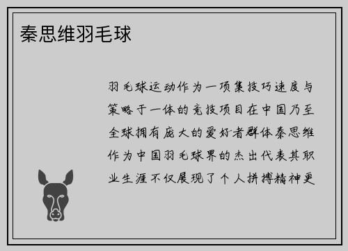秦思维羽毛球