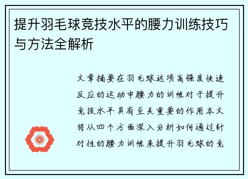 提升羽毛球竞技水平的腰力训练技巧与方法全解析