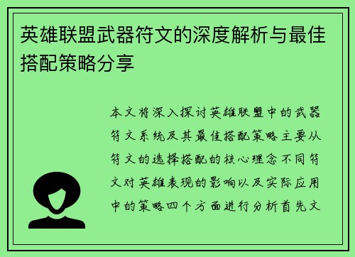 英雄联盟武器符文的深度解析与最佳搭配策略分享