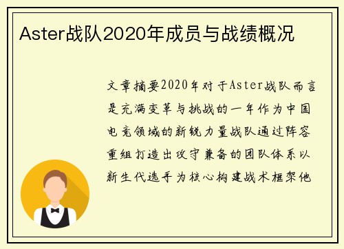 Aster战队2020年成员与战绩概况