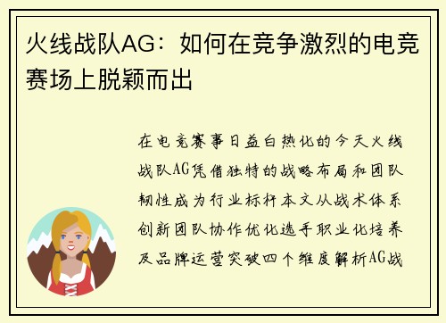 火线战队AG：如何在竞争激烈的电竞赛场上脱颖而出