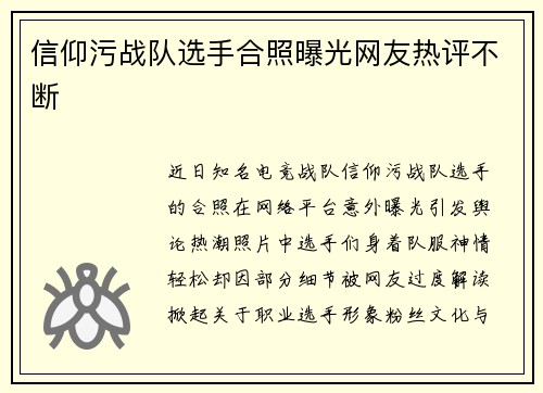 信仰污战队选手合照曝光网友热评不断