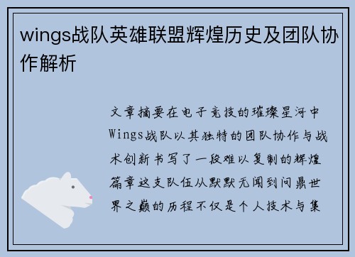 wings战队英雄联盟辉煌历史及团队协作解析