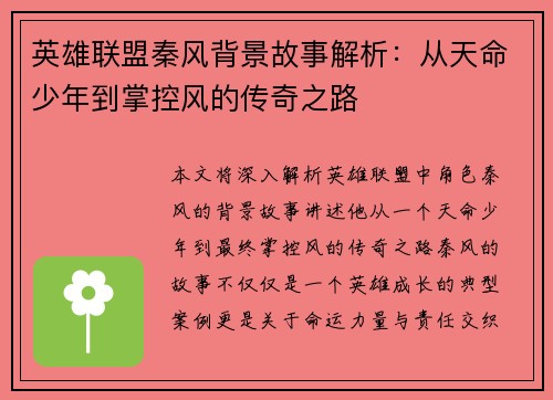 英雄联盟秦风背景故事解析：从天命少年到掌控风的传奇之路