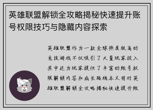 英雄联盟解锁全攻略揭秘快速提升账号权限技巧与隐藏内容探索