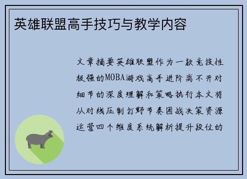 英雄联盟高手技巧与教学内容