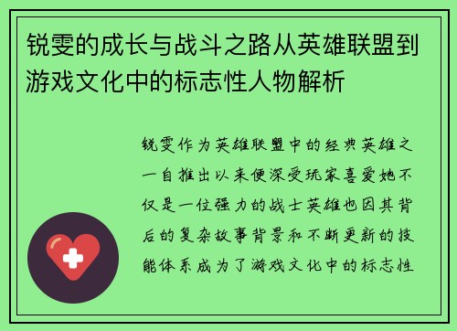 锐雯的成长与战斗之路从英雄联盟到游戏文化中的标志性人物解析