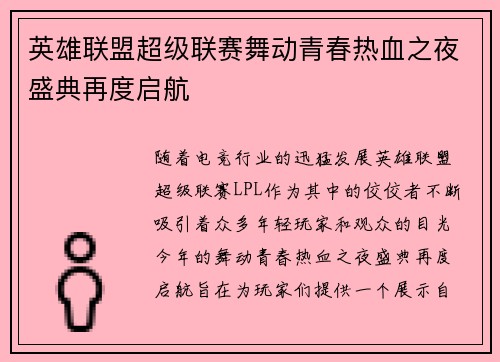 英雄联盟超级联赛舞动青春热血之夜盛典再度启航