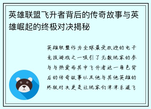 英雄联盟飞升者背后的传奇故事与英雄崛起的终极对决揭秘