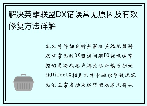 解决英雄联盟DX错误常见原因及有效修复方法详解
