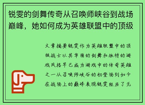锐雯的剑舞传奇从召唤师峡谷到战场巅峰，她如何成为英雄联盟中的顶级战士
