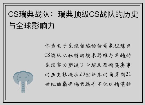 CS瑞典战队：瑞典顶级CS战队的历史与全球影响力