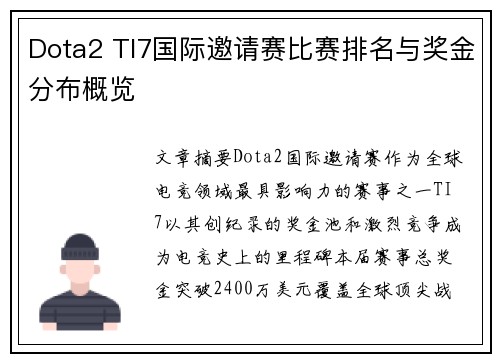 Dota2 TI7国际邀请赛比赛排名与奖金分布概览