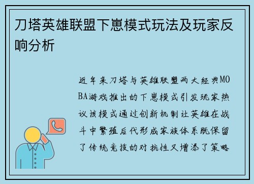 刀塔英雄联盟下崽模式玩法及玩家反响分析