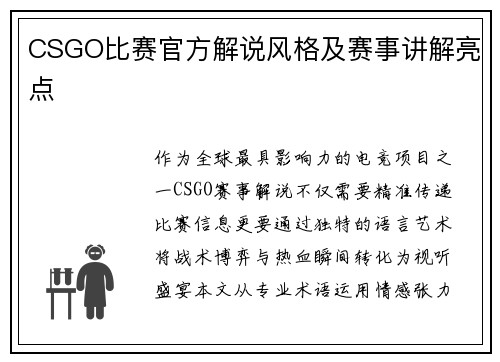 CSGO比赛官方解说风格及赛事讲解亮点