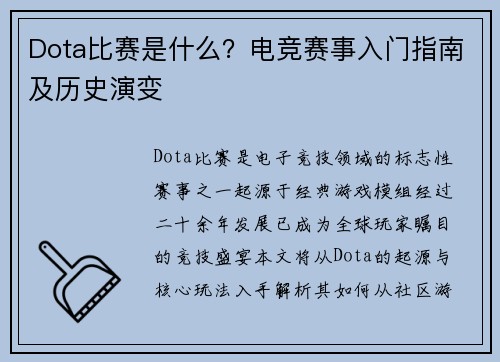 Dota比赛是什么？电竞赛事入门指南及历史演变
