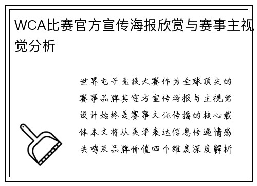 WCA比赛官方宣传海报欣赏与赛事主视觉分析