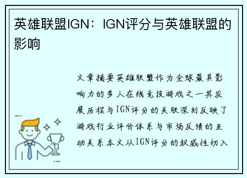 英雄联盟IGN：IGN评分与英雄联盟的影响