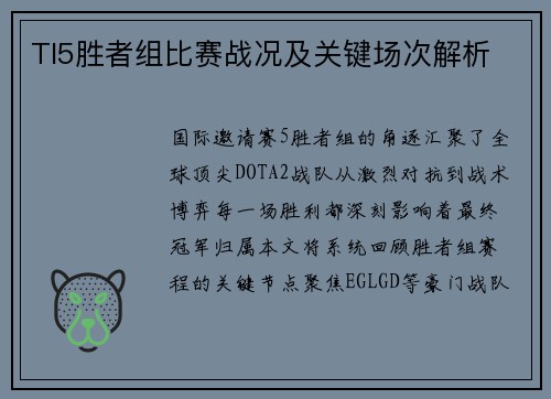 TI5胜者组比赛战况及关键场次解析