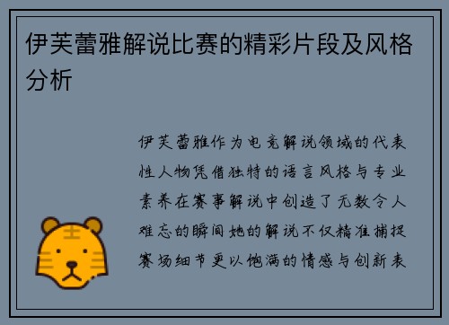 伊芙蕾雅解说比赛的精彩片段及风格分析