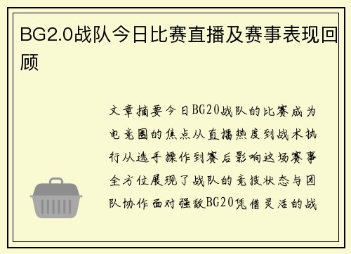 BG2.0战队今日比赛直播及赛事表现回顾