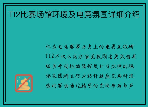 TI2比赛场馆环境及电竞氛围详细介绍