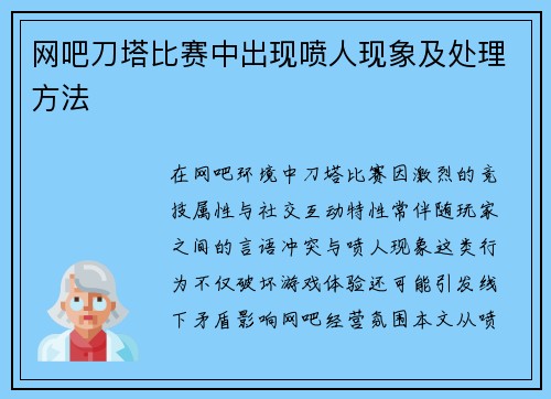 网吧刀塔比赛中出现喷人现象及处理方法