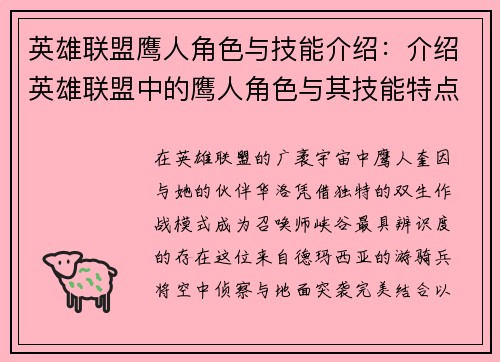 英雄联盟鹰人角色与技能介绍：介绍英雄联盟中的鹰人角色与其技能特点