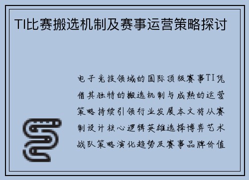 TI比赛搬选机制及赛事运营策略探讨