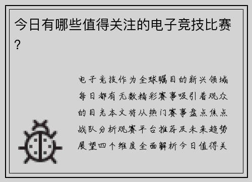 今日有哪些值得关注的电子竞技比赛？