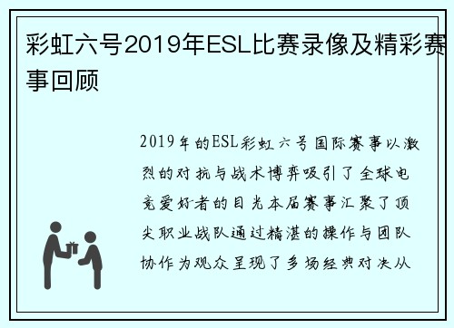 彩虹六号2019年ESL比赛录像及精彩赛事回顾