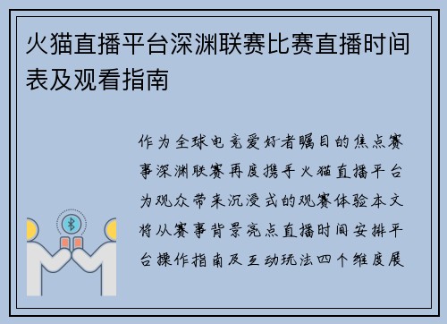 火猫直播平台深渊联赛比赛直播时间表及观看指南