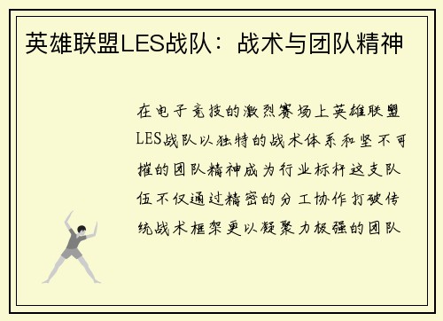 英雄联盟LES战队：战术与团队精神
