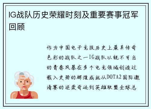 IG战队历史荣耀时刻及重要赛事冠军回顾
