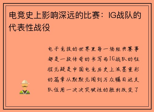 电竞史上影响深远的比赛：IG战队的代表性战役