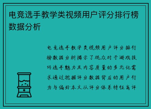 电竞选手教学类视频用户评分排行榜数据分析