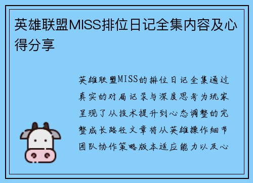 英雄联盟MISS排位日记全集内容及心得分享