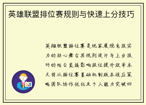 英雄联盟排位赛规则与快速上分技巧