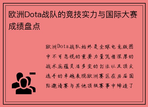 欧洲Dota战队的竞技实力与国际大赛成绩盘点