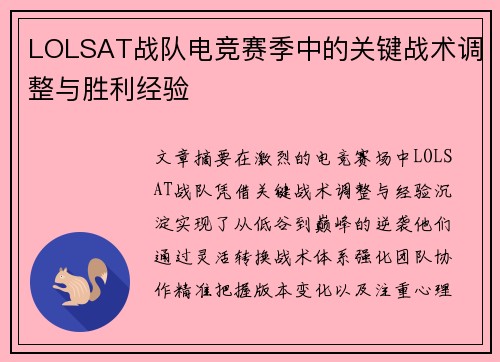 LOLSAT战队电竞赛季中的关键战术调整与胜利经验