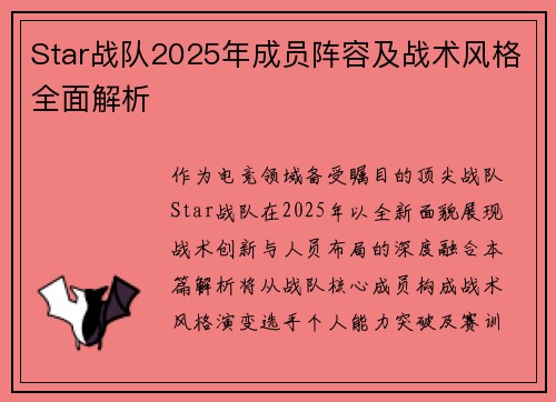 Star战队2025年成员阵容及战术风格全面解析