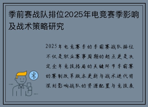 季前赛战队排位2025年电竞赛季影响及战术策略研究