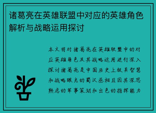 诸葛亮在英雄联盟中对应的英雄角色解析与战略运用探讨