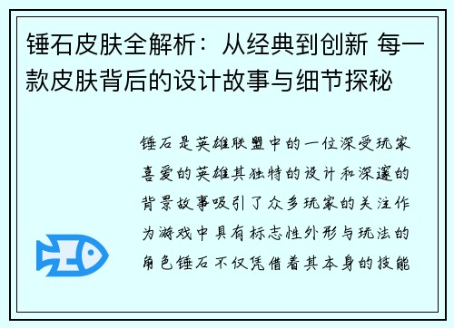 锤石皮肤全解析：从经典到创新 每一款皮肤背后的设计故事与细节探秘