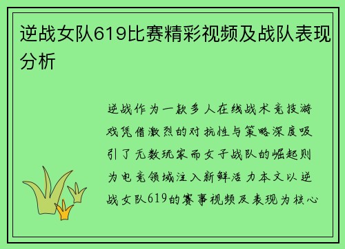 逆战女队619比赛精彩视频及战队表现分析