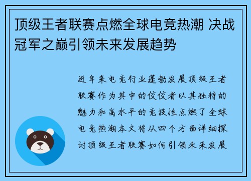 顶级王者联赛点燃全球电竞热潮 决战冠军之巅引领未来发展趋势
