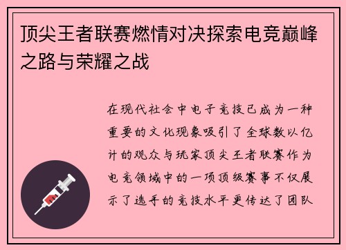 顶尖王者联赛燃情对决探索电竞巅峰之路与荣耀之战