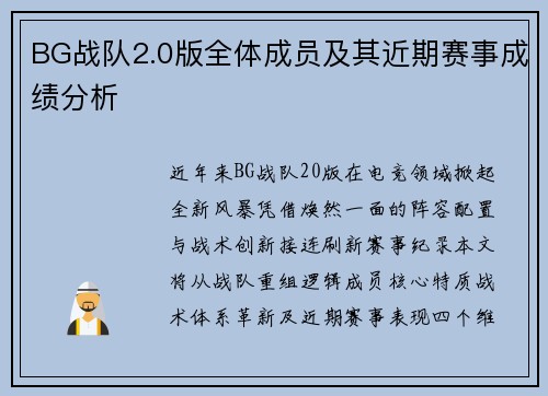 BG战队2.0版全体成员及其近期赛事成绩分析