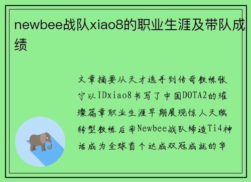 newbee战队xiao8的职业生涯及带队成绩